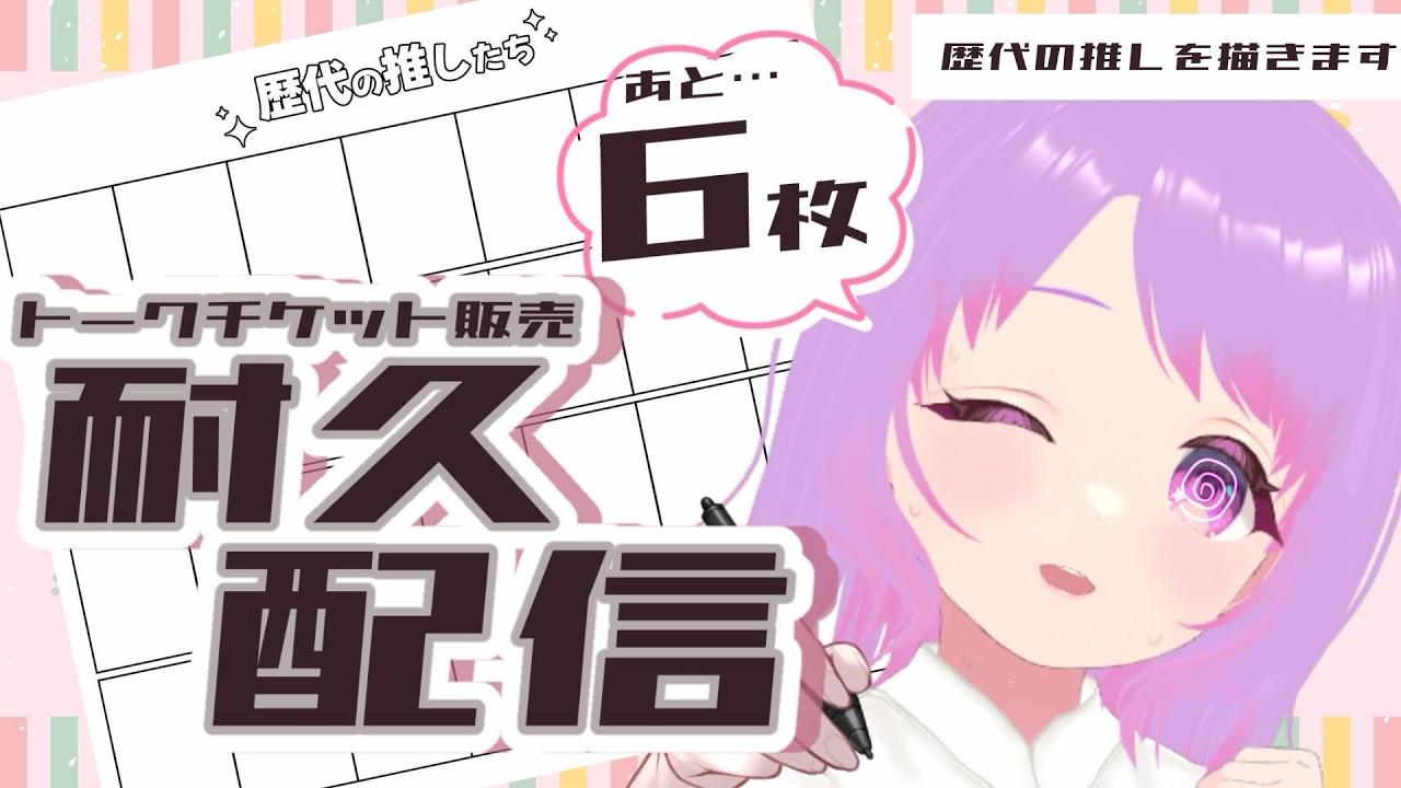 \耐久配信❤️‍🔥/　トークチケット販売耐久お絵描き配信！！歴代の推しを書きます🎨🖌【#Vtuber】