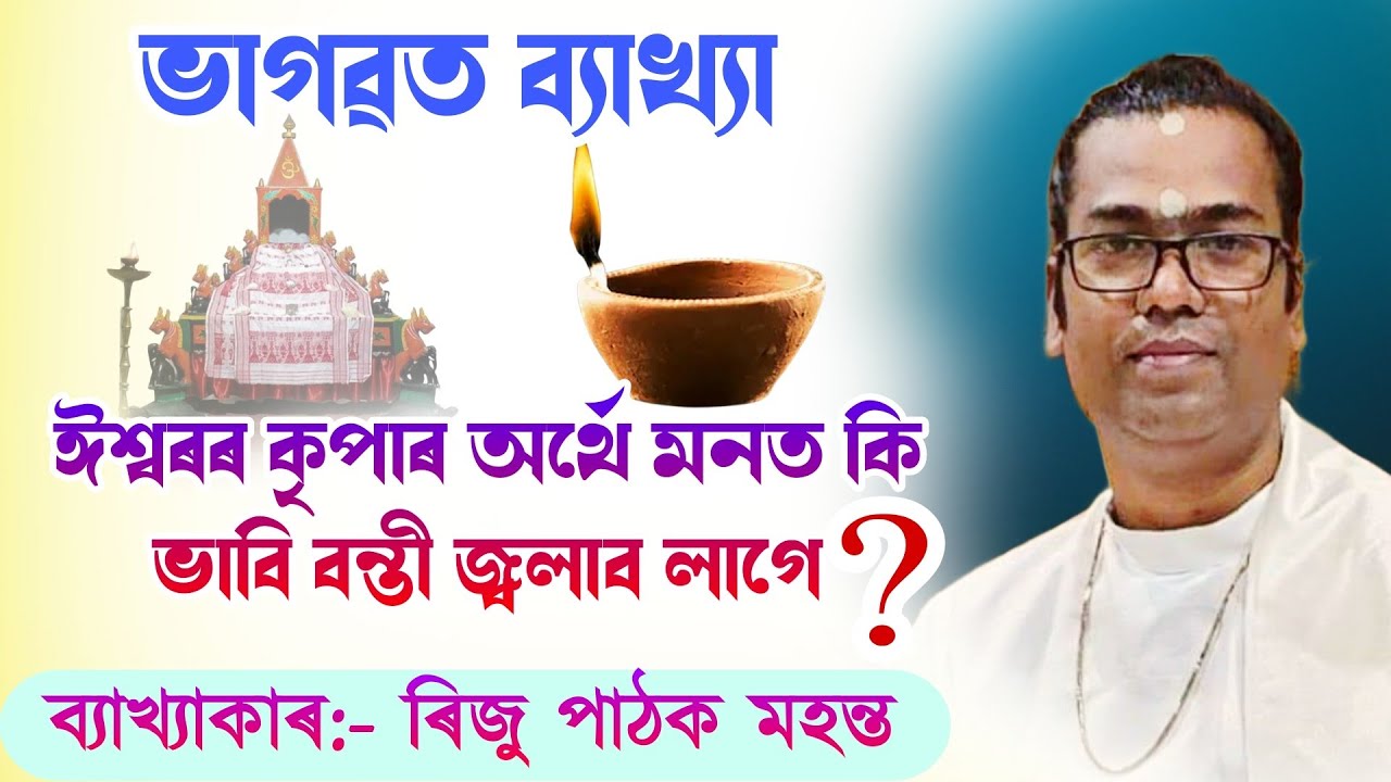 ঈশ্বৰৰ কৃপাৰ অৰ্থে মনত কি ভাবি বন্তী জ্বলাব লাগে bhagawat path|| riju pathak||@bhaktirsagor