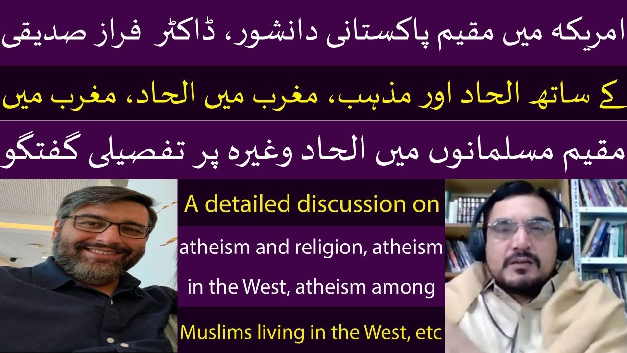 EP 53:discussion on atheism and religion,Dr Faraz Siddiqui.الحاد کا مقدمہ،الحاد اور مغربی مسلمان
