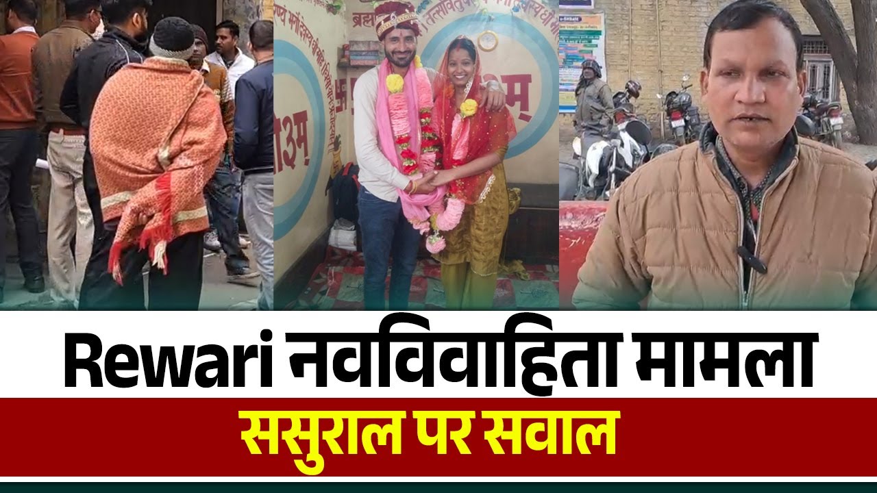 Rewari में नवविवाहिता निधि की संदिग्ध मौ.त, पति और ससुराल पक्ष पर गंभीर आरोप