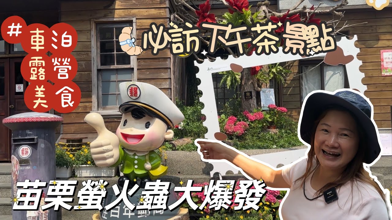 苗栗螢火蟲車泊露營｜百年郵局｜螢火蟲大爆發｜苗栗必訪超網紅下午茶景點｜美食 老街 車泊 露營