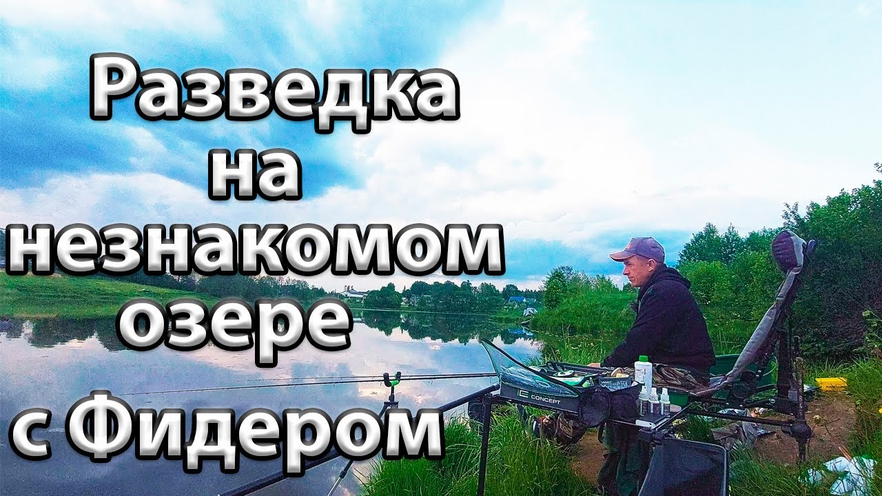 Фидерная ловля на незнакомом озере.