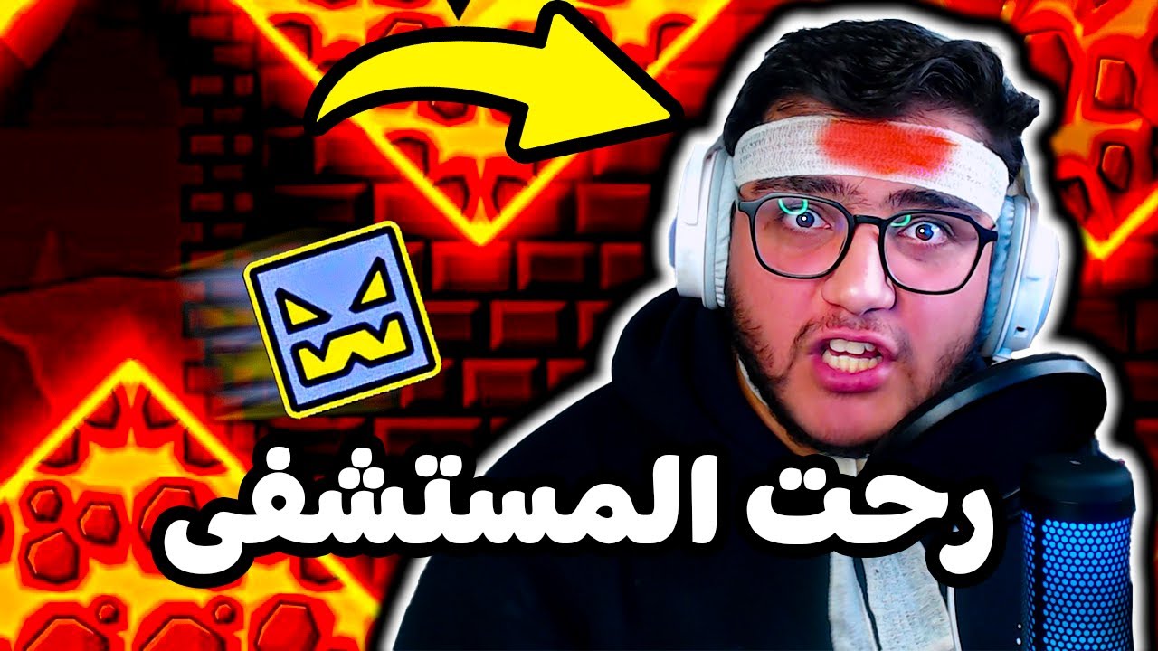 رحت مستشفى بسبب هاي العبة (لا تلعب اللعبه هذي أبدااا) 🤕 (3#) | Geometry Dash