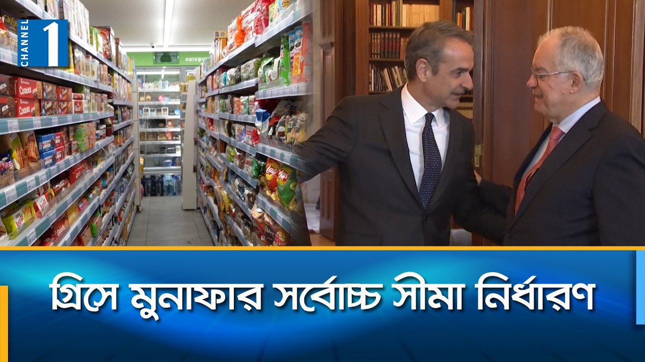 জ্বালানি আর নিত্যপণ্যের দাম নিয়ন্ত্রণে বড় পদক্ষেপ গ্রিসের | Channel One News