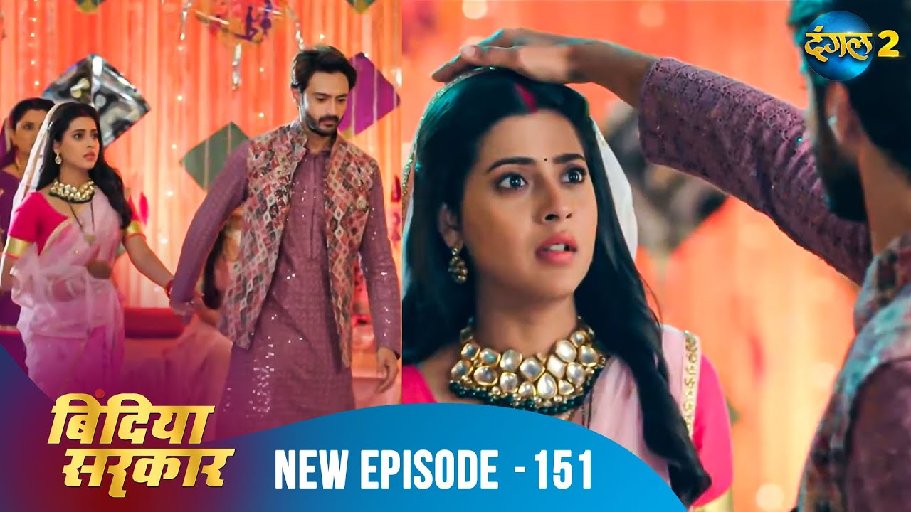 बिंदिया सरकार | Bindiya Sarkar | Full Episode 151 | Dangal 2 #bindiya