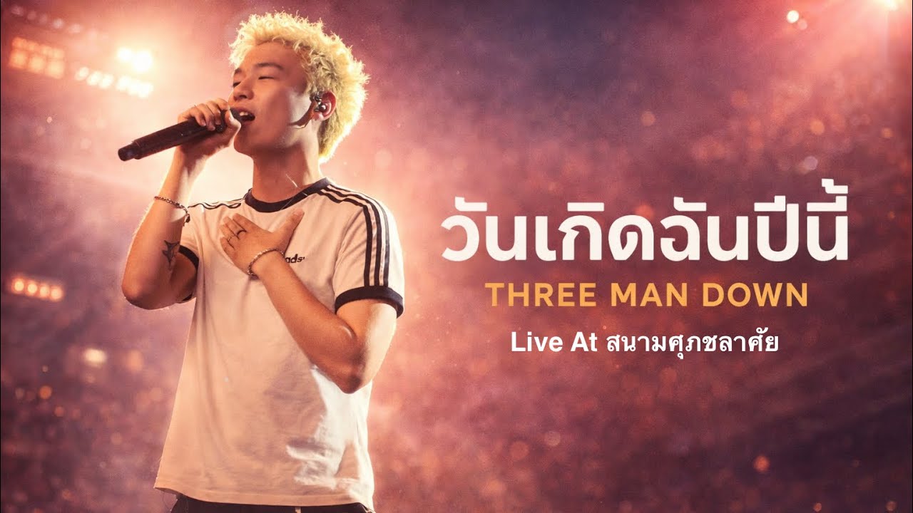 THREE MAN DOWN - วันเกิดฉันปีนี้  Live At สนามศุภชลาศัย 7 March 2026