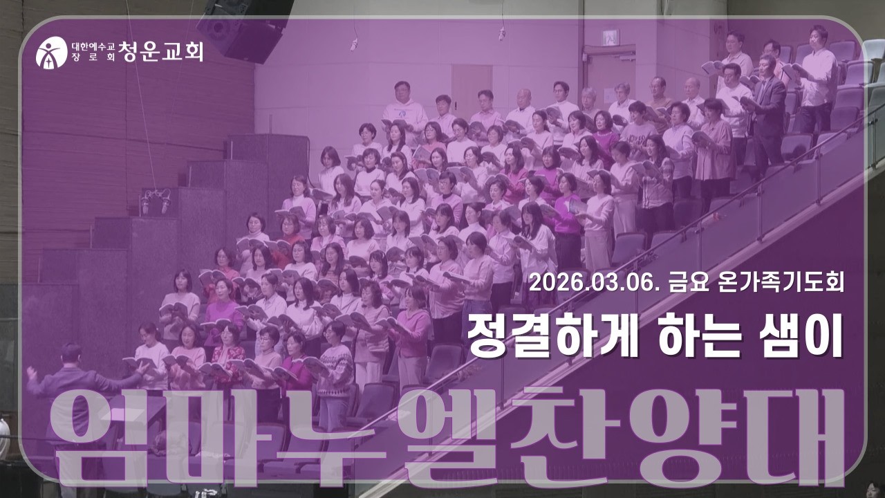 [정결하게 하는 샘이] 임마누엘 찬양대 - 청운교회 금요 온가족 기도회 20260306