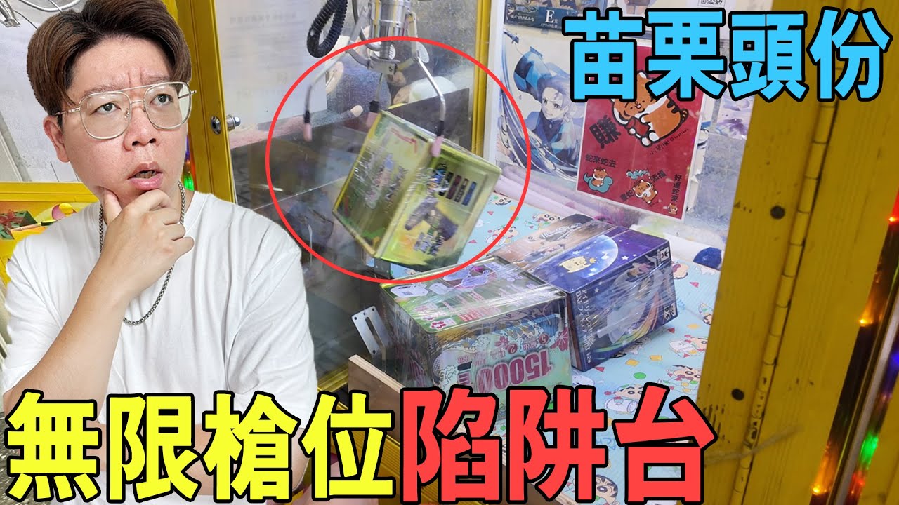 苗栗頭份遇到無限槍位陷阱台😱還意外刮中大獎？【我是大鈞】