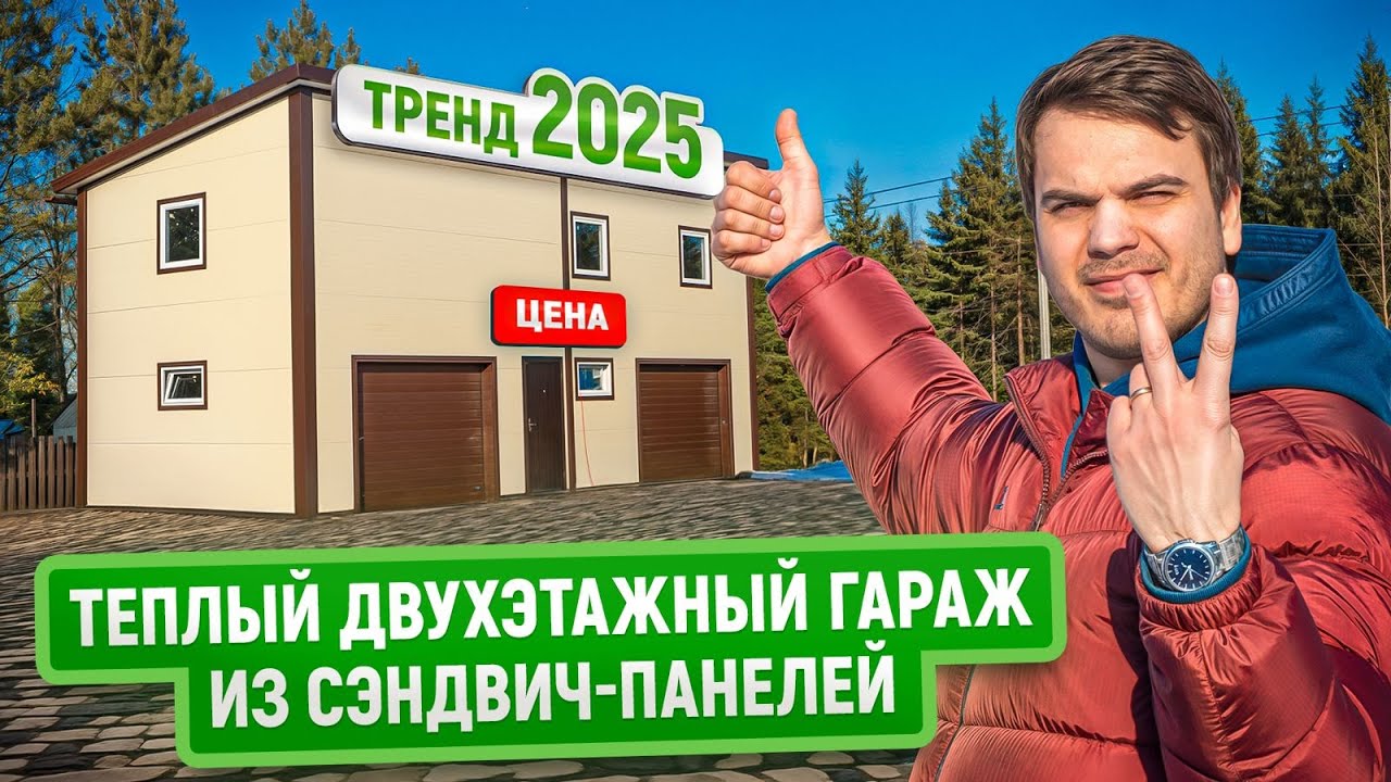 Двухэтажный гараж из сэндвич-панелей | Цена |  Сверхтеплый гараж с зоной для проживания персонала