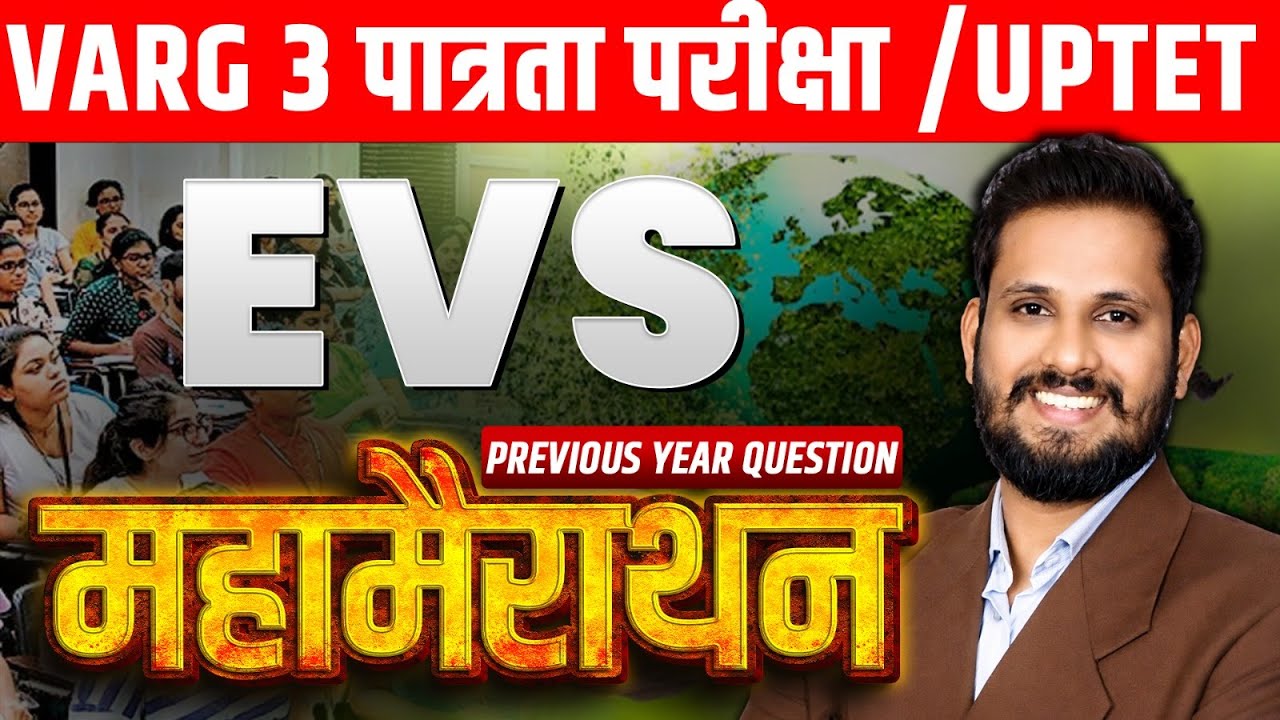 MPTET VARG 3 EVS CLASS | MPTET VARG 3 पात्रता परीक्षा | MPTET VARG 3 EVS | EVS VARG 3 CLASS