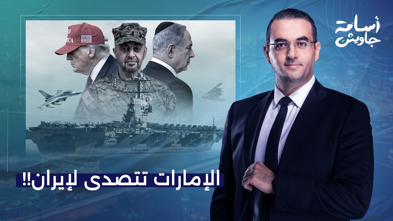 أسامة جاويش: فلنقضي معًا على إيـ ـ ـران.. هل دولة الإمارات تتحدث بلسان الخليج!!