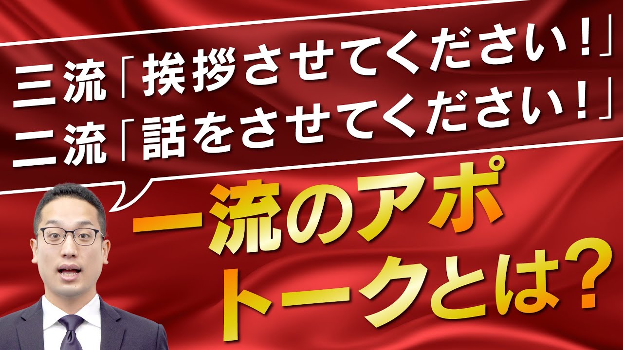 一流のアポトークとは？