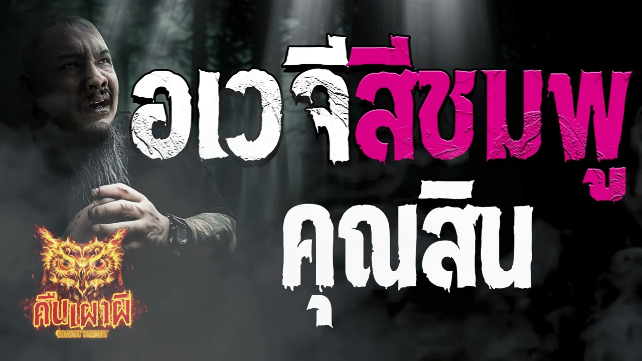 อเวจีสีชมพู  l คุณสิน   l คืนเผาผี Ghost Night 8 ก.ย.66 l #ฟังเรื่องผี #ผี