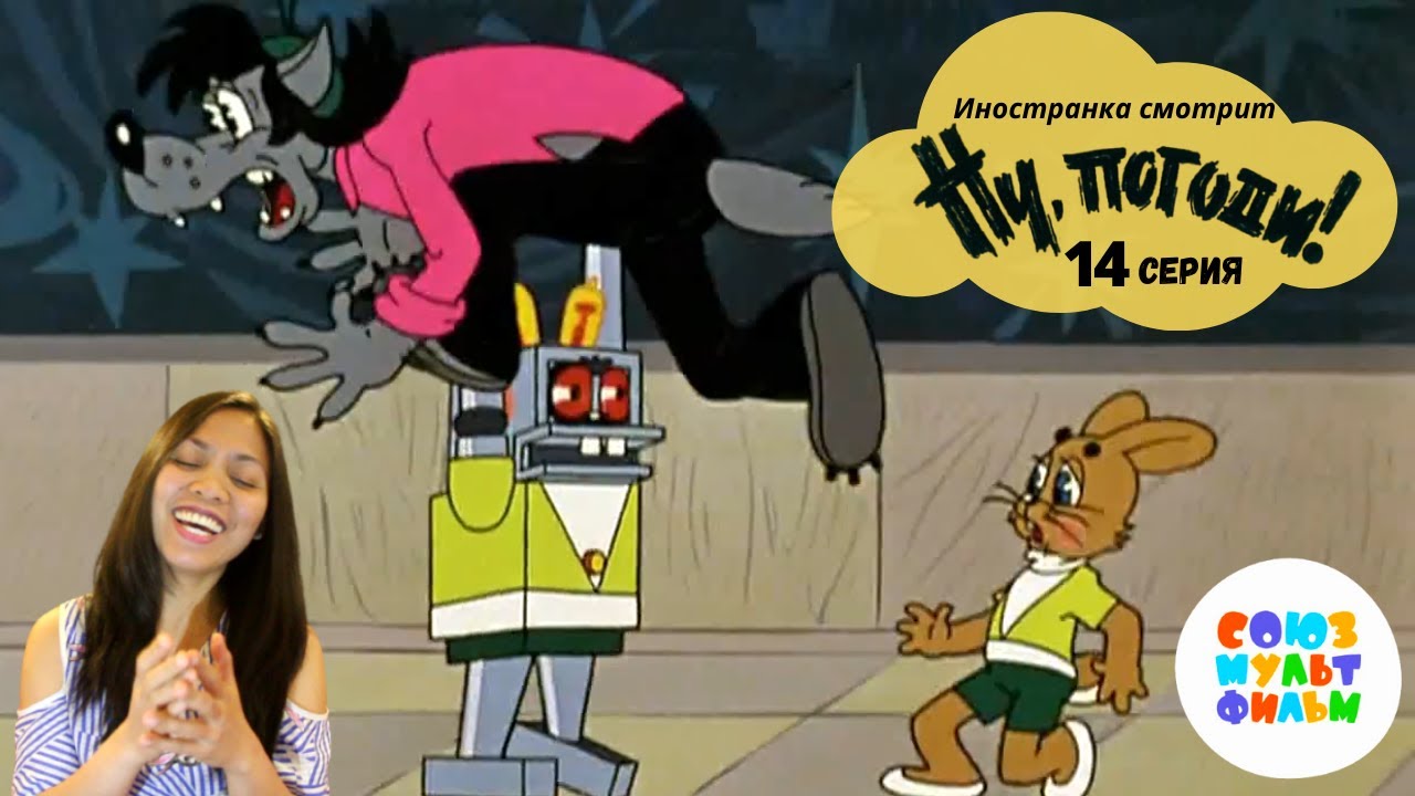 Иностранка смотрит Союзмультфильм - Ну, погоди! (14 серия) | В доме юного техника | Russian cartoons