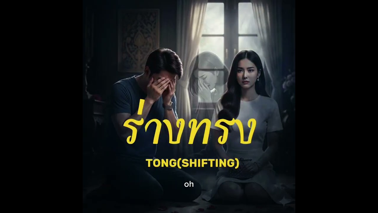 ร่างทรง - TONG(SHIFTING)