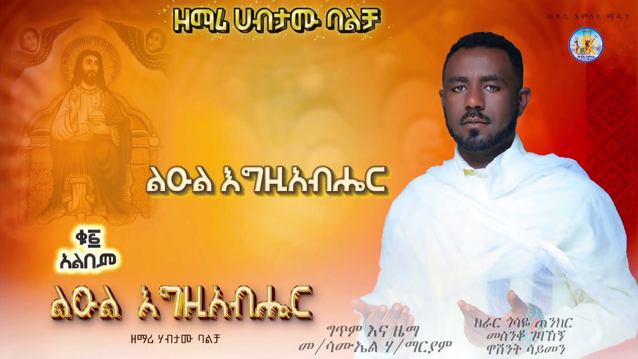 🔴 ልዑል እግዚአብሔር Leul Egziabher z/Habtamu Balcha ዘማሪ ሃብታሙ ባልቻ /ዘጃቴ/ ውዳሴ አምላክ ቲዩብ 202518 December 2025