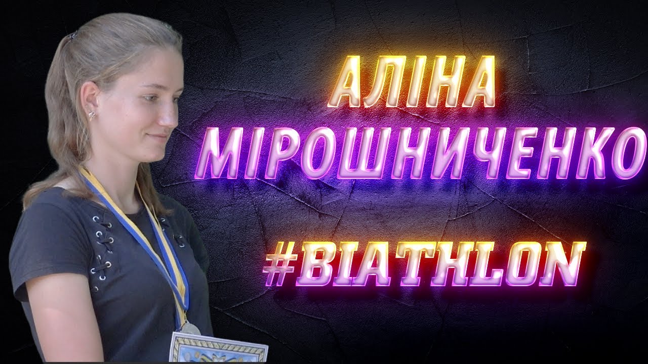 Alina Miroshnychenko. Аліна Мірошниченко.