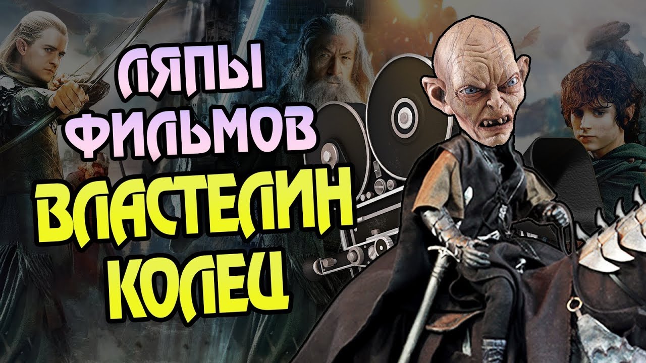 Властелин Колец и Киноляпы Фильмов Против Книги 🎥