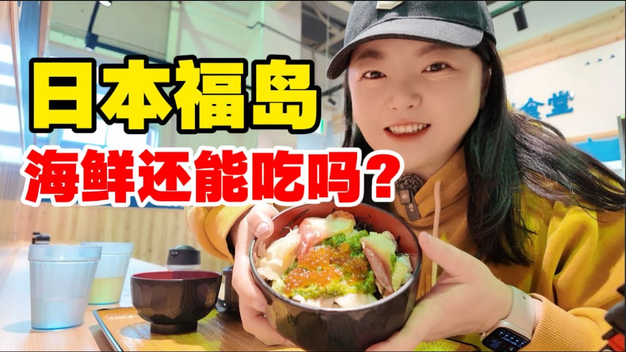 【日本】日本福岛的海鲜还能吃吗？味道果然不一般！