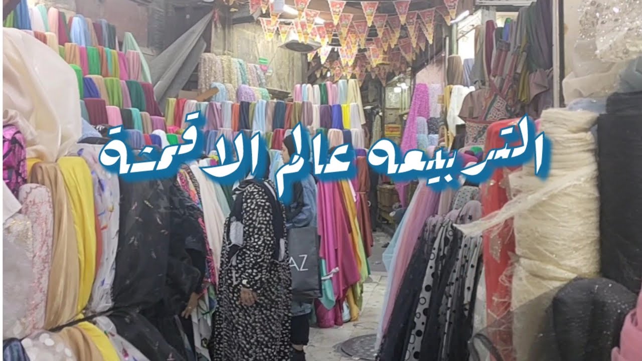 سوق القماش في الأزهر الفوريه جميع انواع القماش