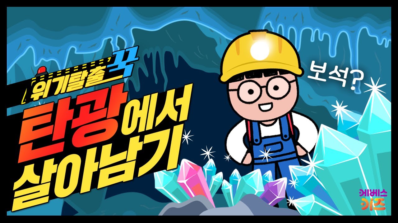 굴 속에서 눈을 뜬 꾹! 이번엔 탄광에서 보석을 찾아라!ㅣ위기탈출 꾹ㅣ탄광에서 살아남기ㅣ꾹TVㅣKBS 240306방송