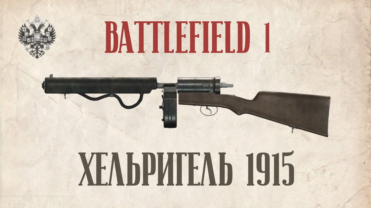 ХЕЛЬРИГЕЛЬ 1915 | BATTLEFIELD 1 | Post-patch