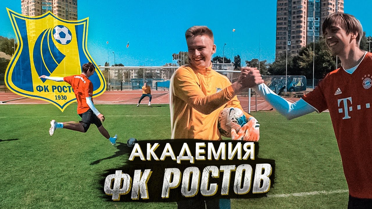 Академия ФК РОСТОВ /// Первый матч в РПЛ. Поддержка ФАНАТОВ. ПЕНАЛЬТИ ЧЕЛЛЕНДЖ