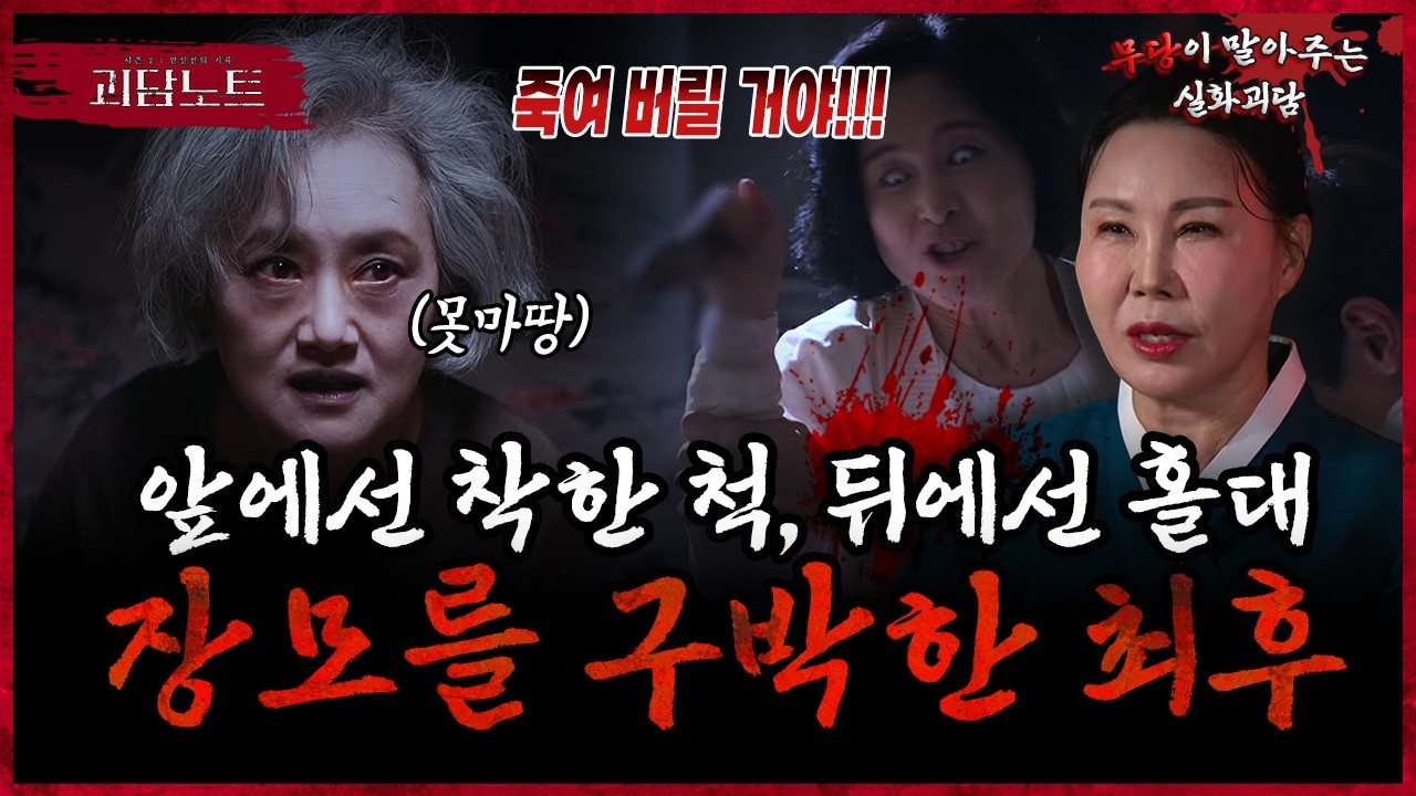 &ldquo;못된 것들 이 집에서 나가!!!&rdquo; 죽어도 잠들지 않는 망자의 한...? 😱 [#괴담노트] | KBS Joy 260325 방송