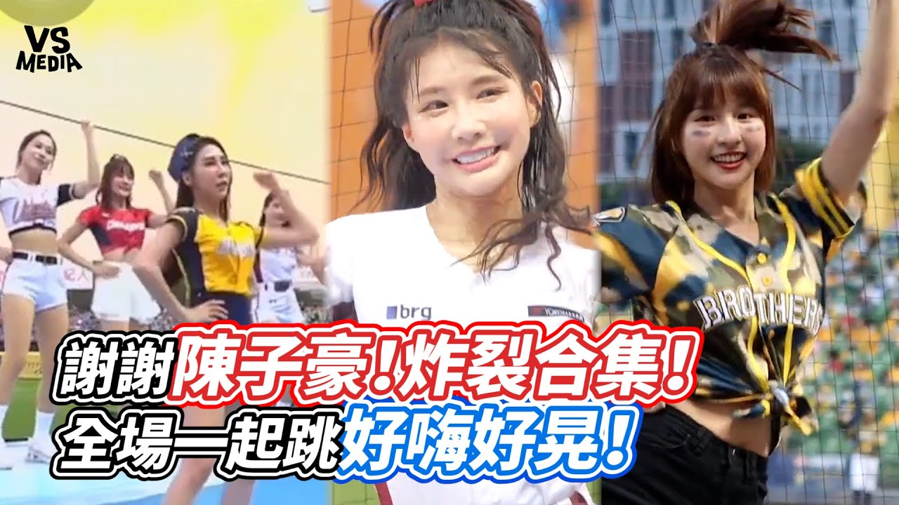 謝謝陳子豪！炸裂合集！全場一起跳好嗨好晃！｜VS MEDIAｘ @chengchiehfu  @ryanl @Shuai0129