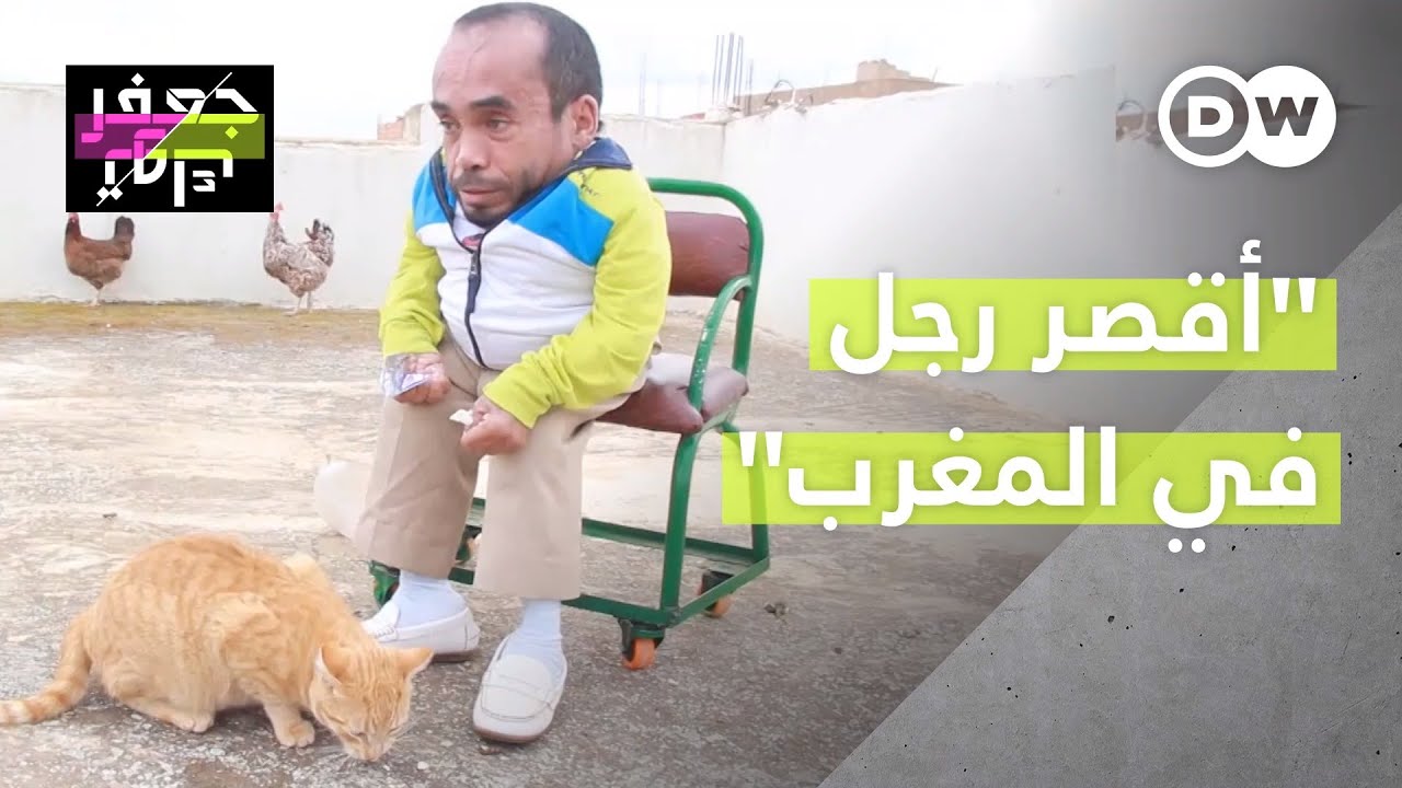 راشد المعروف بأقصر رجل في المغرب فقد الحركة والسمع لكنه لم يفقد الأمل!
