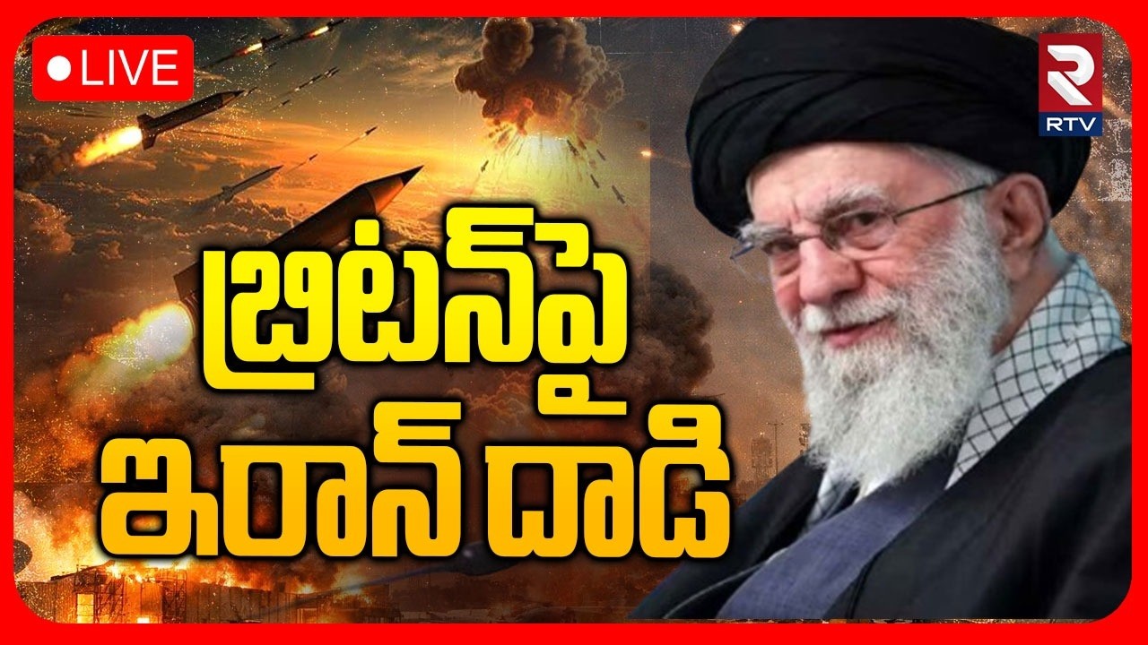Iran Big Attack On Britain🔴LIVE : బ్రిటన్&zwnj;పై ఇరాన్ దాడి | Iran Next Target To India | PM Modi | RTV