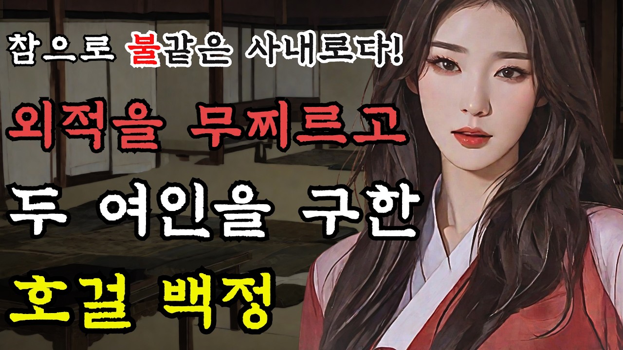 [야담만개] 152. 불타는 사내는 양팔에 미녀를 하나씩 끼고 복수하는데  / 야담 민담 전설 설화 조선사극 야화 옛날이야기
