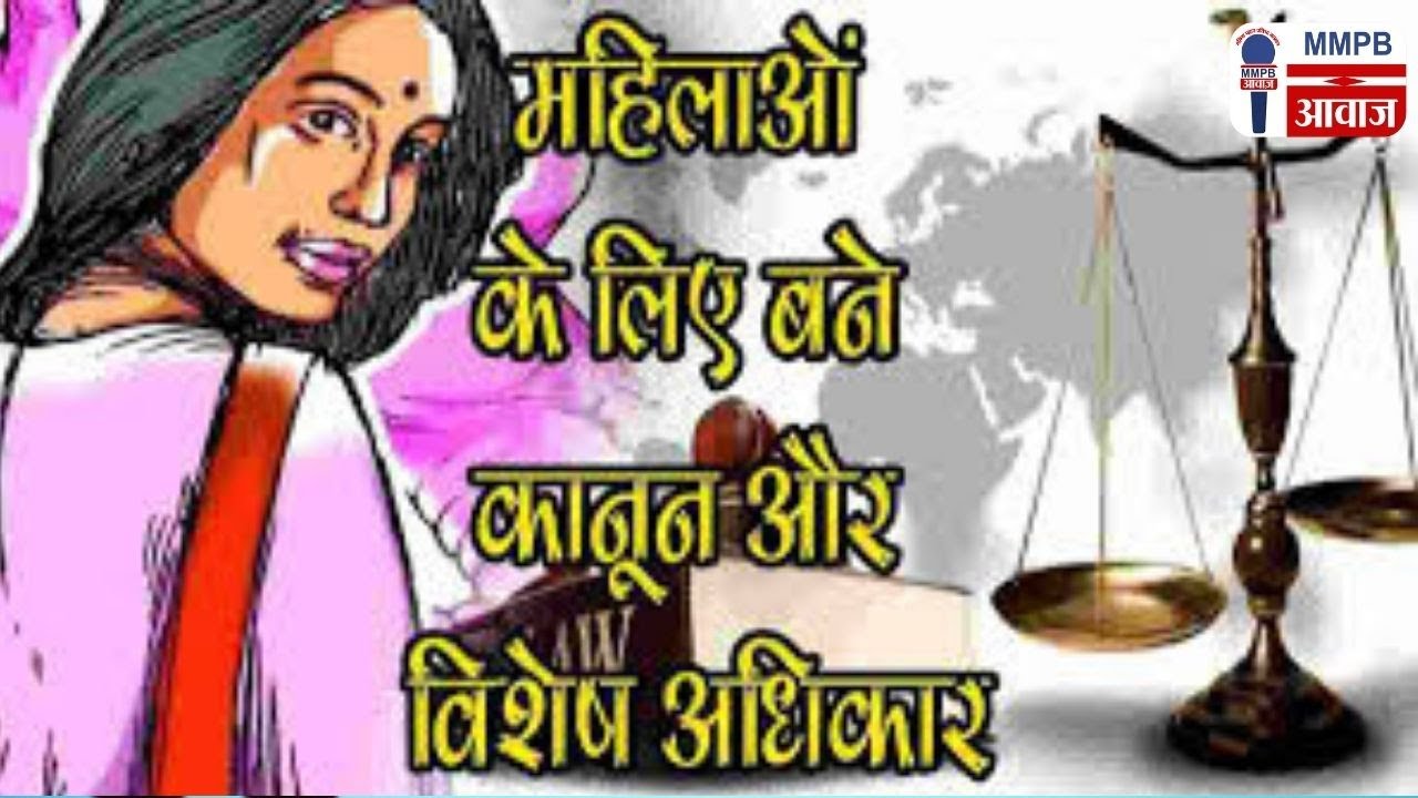 महिलाओं के लिए बने कानून और विशेष अधिकार