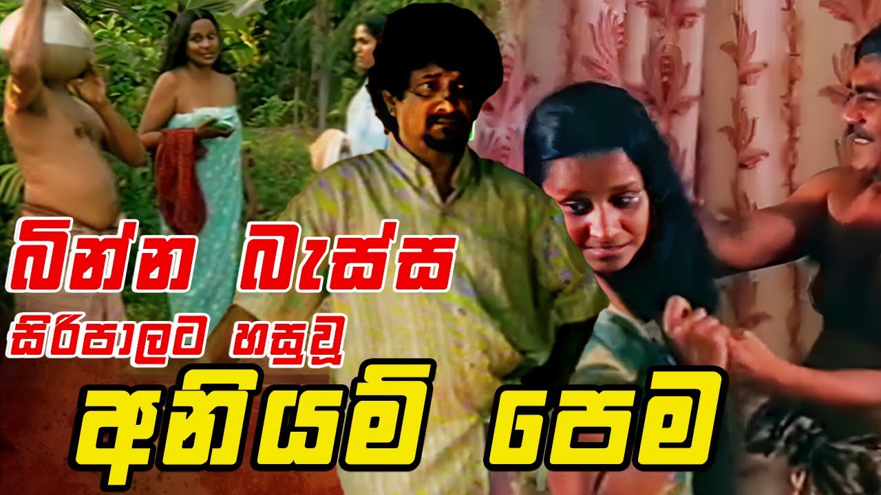 බින්න බැස්ස සිරිපාලට හසුවූ අනියම් පෙම || Angili Salakuna (ඇඟිලි සලකුණ )