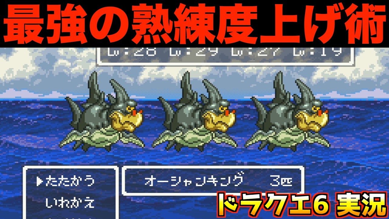 熟練度はこうして上げろ！【ドラクエ6 実況043】