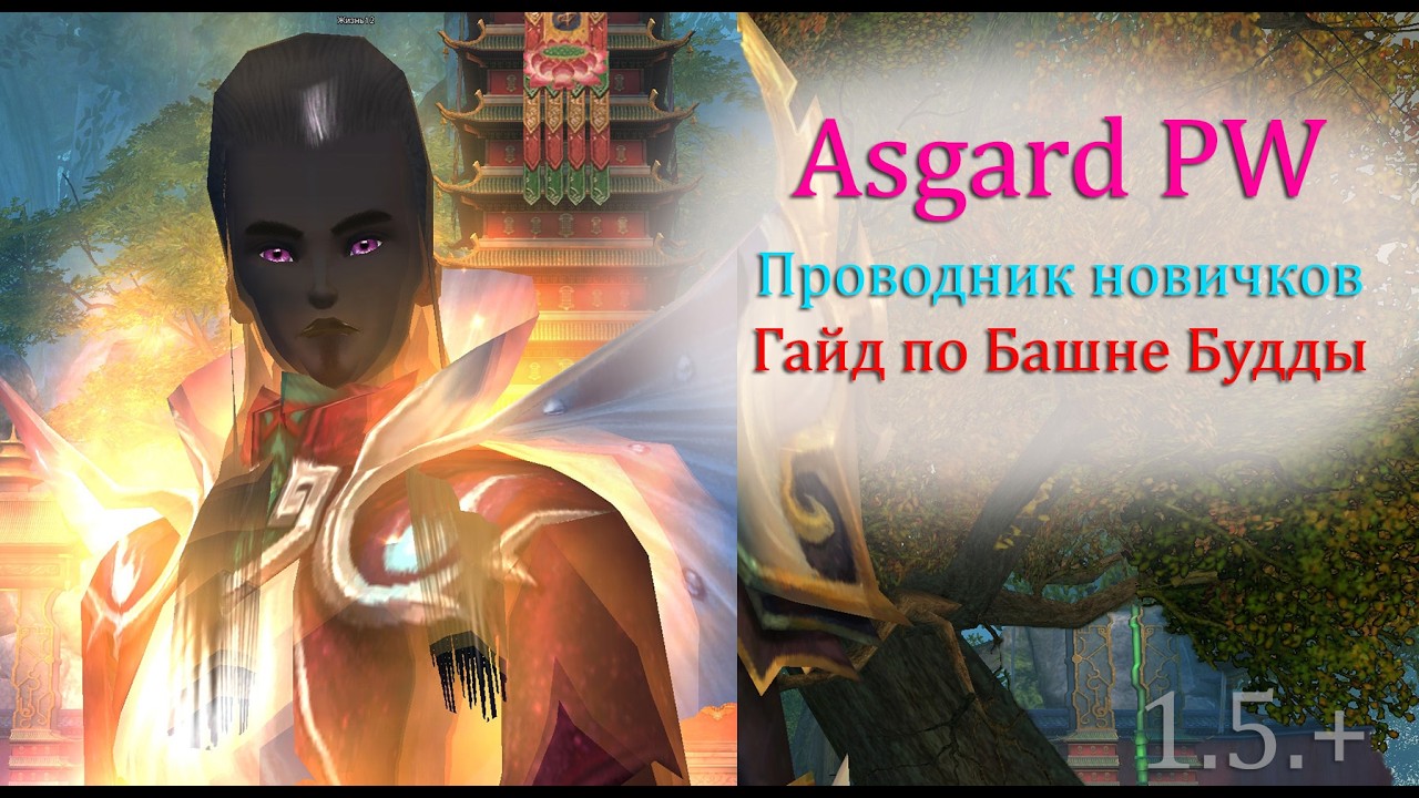 Гайд по Башне Будды. Быстро качественно и надежно проходим! Ваш проводник на Asgard PW