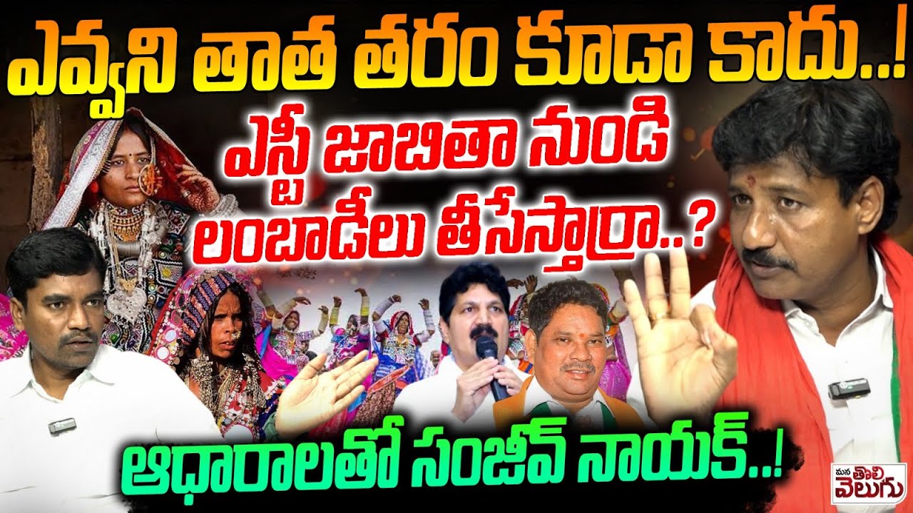 ఎస్టీ జాబితా నుండి లంబాడీలు తీసేస్తార్రా..? | Sanjeev Nayak Interview On ST Caste List Issue