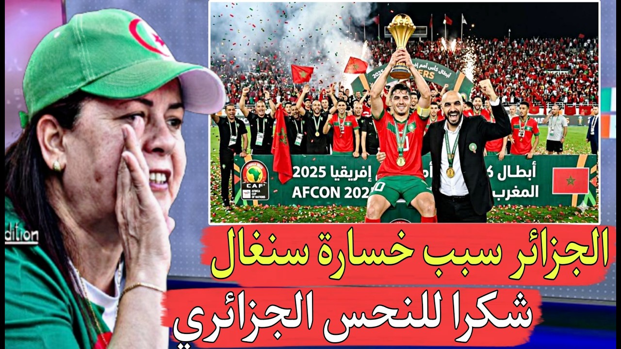الجزائر فرحت مع السنغال وساعدت المغرب في الفوز باللقب عملها النحس الكرغولي