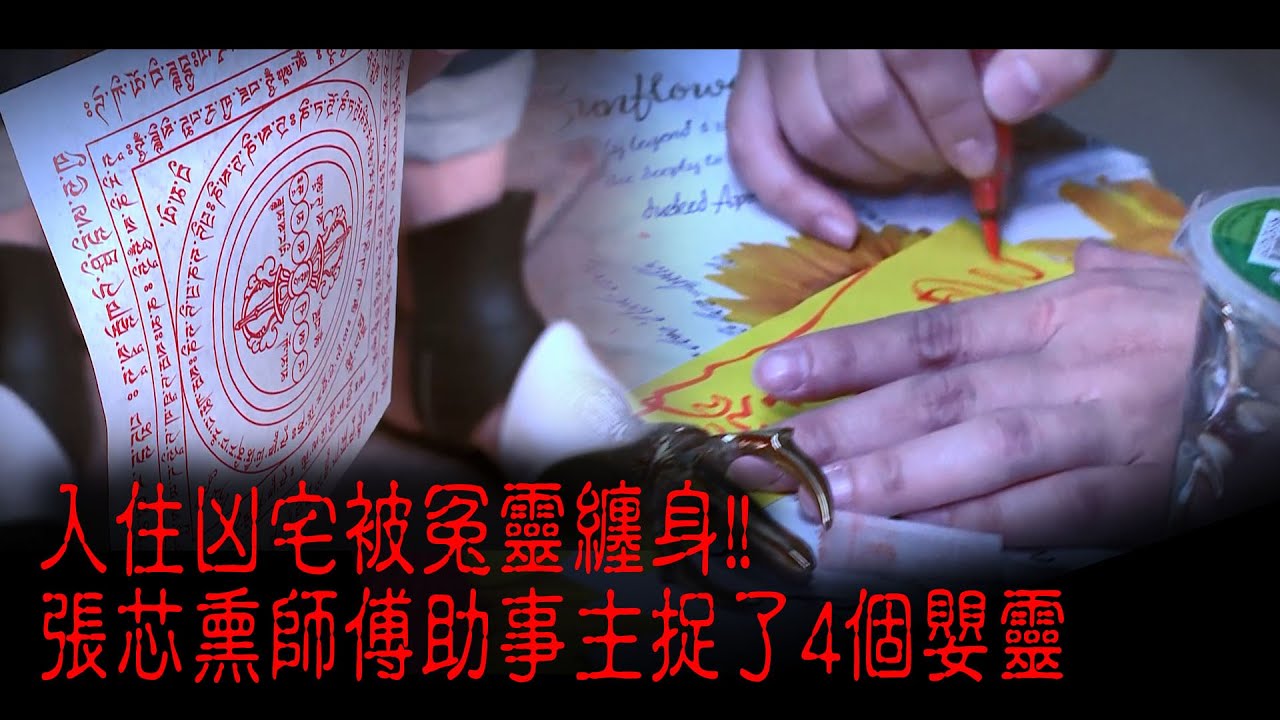 ※經典重溫※2014年【《怪談》十三冤案】叁︱前生冤今世還 I︱入住凶宅被冤靈纏身!! 張芯熏師傅助事主捉了4個嬰靈