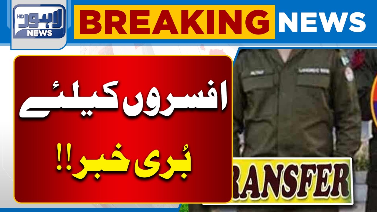 Major Appointments and Transfers in Jail Department Announced | Lahore News HD