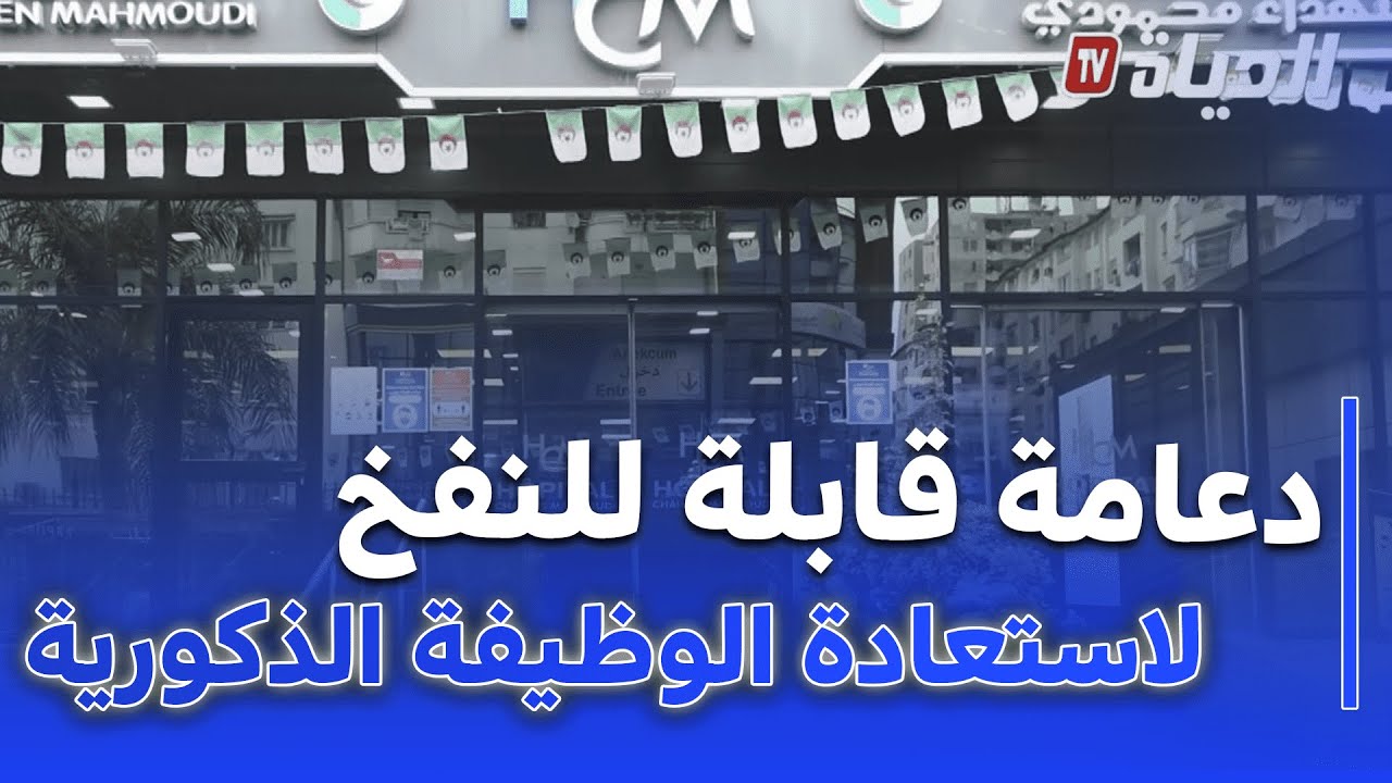 🔴 لأول مرة في الجزائر ... حل طبي مبتكر لاستعادة الوظيفة الذكورية بدعامة قابلة للنفخ
