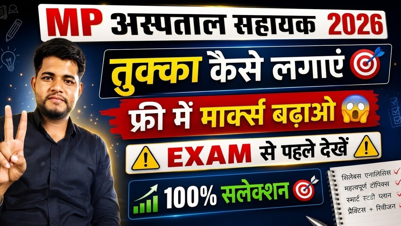 MP HOSPITAL ASSISTANT VACANCY 2026 ✅ तुक्का कैसे लगाएं🎯 मार्क्स बढ़ाओ📈 MP HOSPITAL ASSISTANT CLASSES