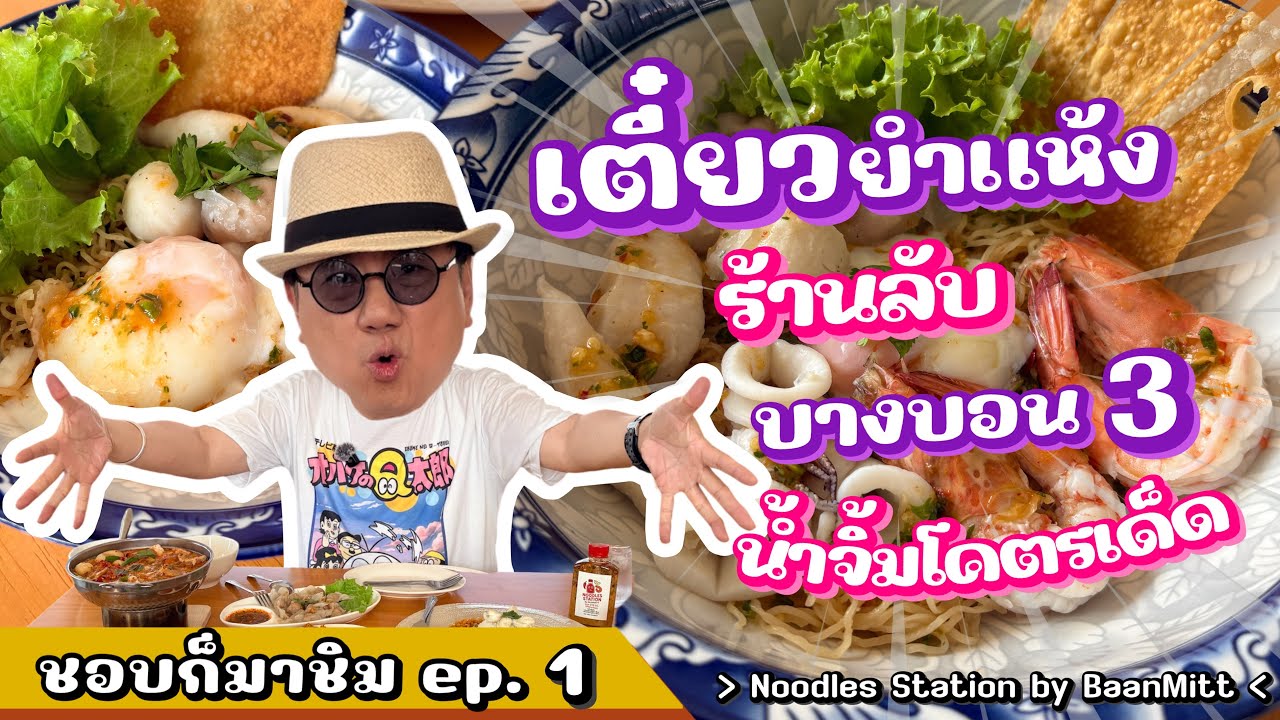 ชอบก็มาชิม Ep.1 ร้าน Noodles Station by BaanMitt
