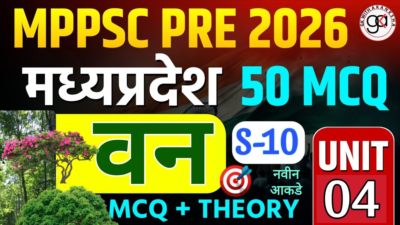 (S-10) |मध्यप्रदेश वन🍀| mp van MCQ|Mppsc pre unit-4|50 mcq| मप्र वन के नये आकडे#mppscpre  