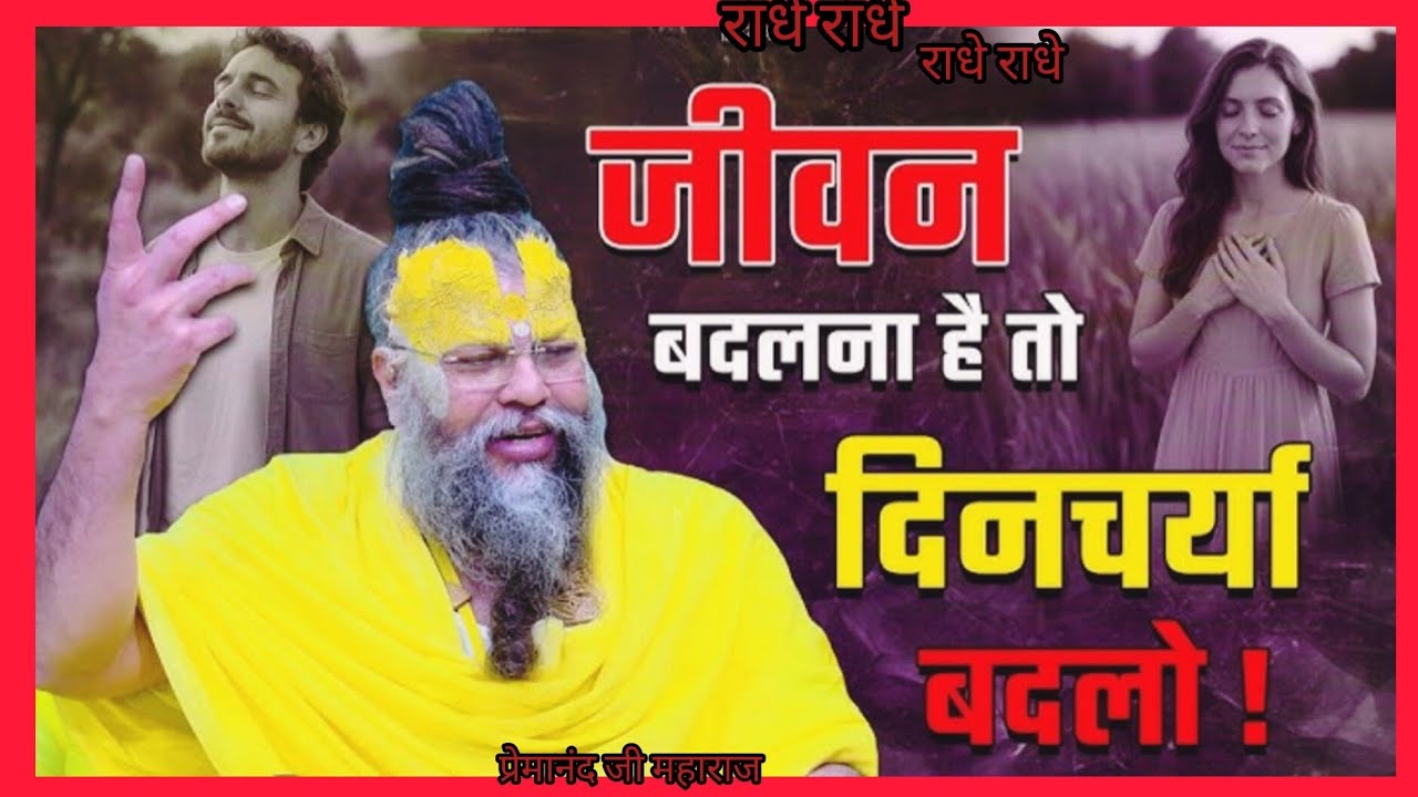 जीवन बदलना है तो अपना दिनचर्या बदलो! इस वीडियो को पूरा अवश्य सुने| प्रेमानंद जी महाराज 