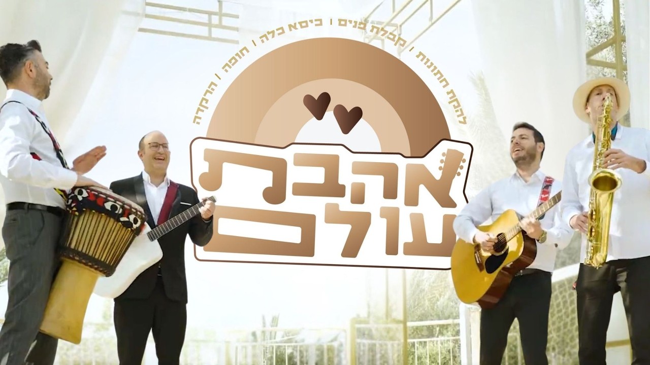 מחרוזת חתונה - להקת 