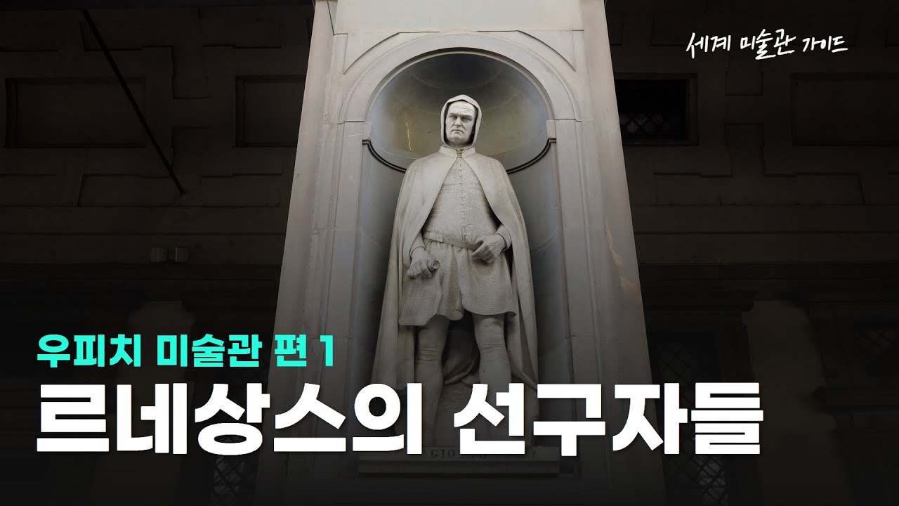 우피치 미술관 가이드(1)
