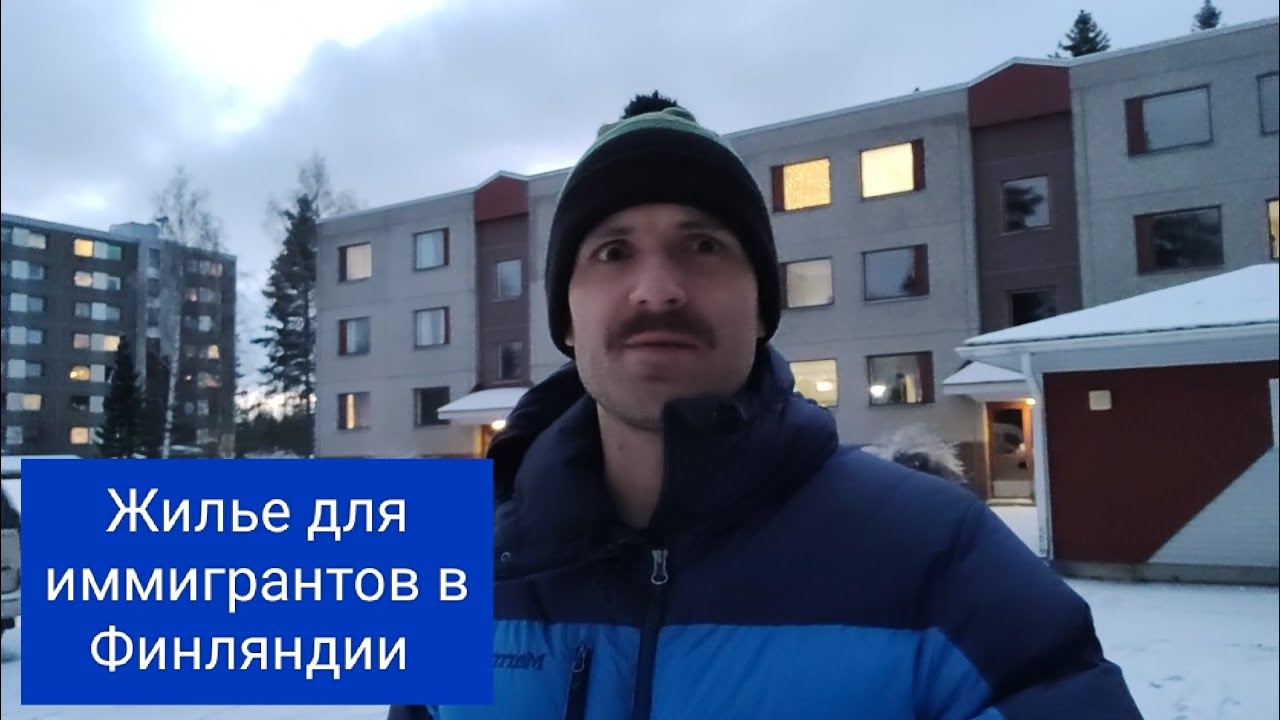 Как живут иммигранты в Финляндии | Социальное жилье по Фински