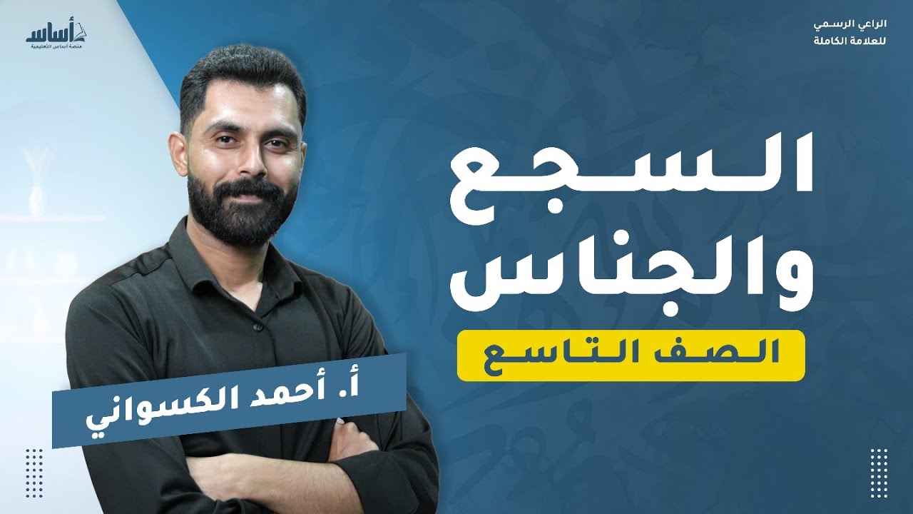 شرح درس السجع والجناس ✅ الصف التاسع بأبسط طريقة🔥 