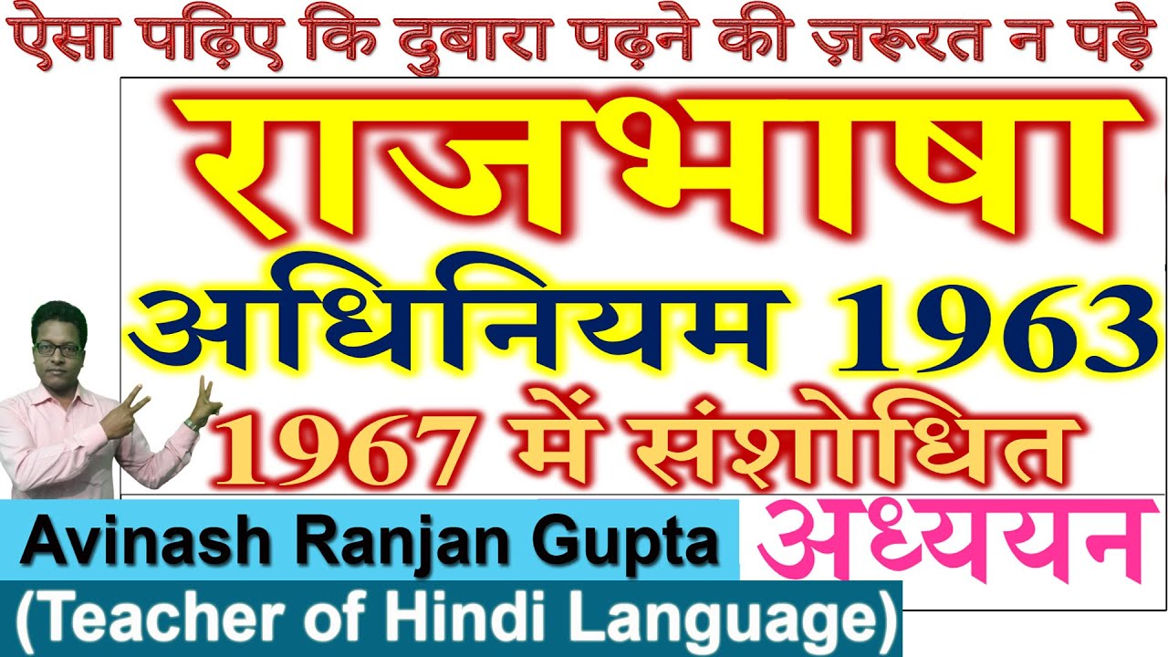 राजभाषा अधिनियम, 1963 | Rajbhasha Adhiniyam 1963 Amended 1967